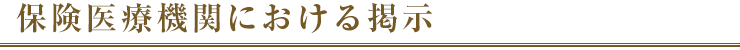 保険医療機関における掲示